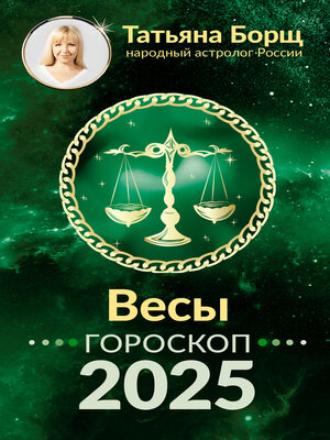 cover image of Весы. Гороскоп на 2025 год